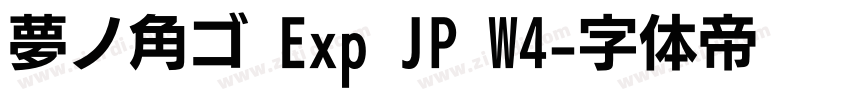 夢ノ角ゴ Exp JP W4字体转换